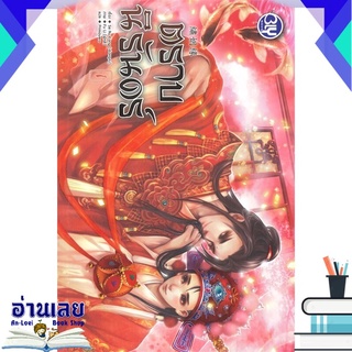 หนังสือ  ตราบนิรันดร์ เล่ม 1 หนังสือใหม่ มือหนึ่ง พร้อมส่ง #อ่านเลยบุ๊ค