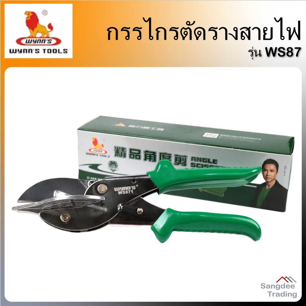 ราคาและรีวิวWYNNS กรรไกรตัดรางสายไฟ WS871 วินส์ กรรไกรใบโพธิ์ คีมใบโพธิ์ ตัดรางเดินไฟฟ้า ตัดคิ้วกระเบื้อง คีมตัดรางสายไฟ