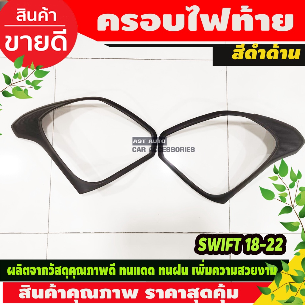 ครอบไฟท้าย-ฝาไฟท้าย-2-ชิ้น-ดำด้าน-ซูซุกิ-สวิฟ-suzuki-swift-2018-2020-r