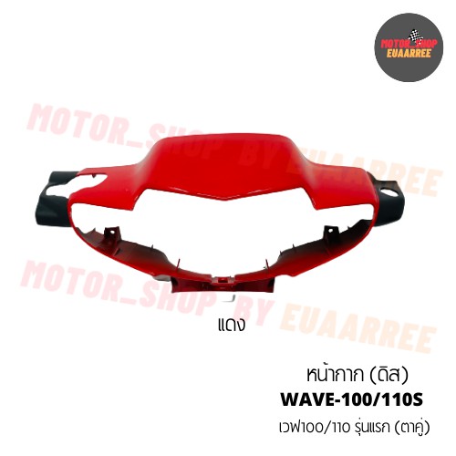 หน้ากากเวฟ100เก่า-ดิสเบรค-รุ่นแรก-ตาคู่-wave-100-110
