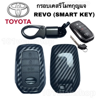 กรอบเคสรีโมทกุญแจ TOYOTA REVO ( SART KEY )เคสกุญแจรถ ปลอกกุญแจ รถยนต์ รีโว่