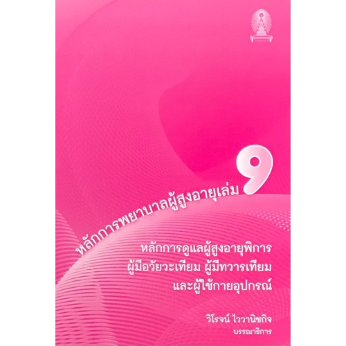 9786165728003-c111-หลักการพยาบาลผู้สูงอายุ-เล่ม-9-หลักการดูแลผู้สูงอายุพิการ-ผู้มีอวัยวะเทียม-ผู้มีทวารเทียม-และผู้ใช้