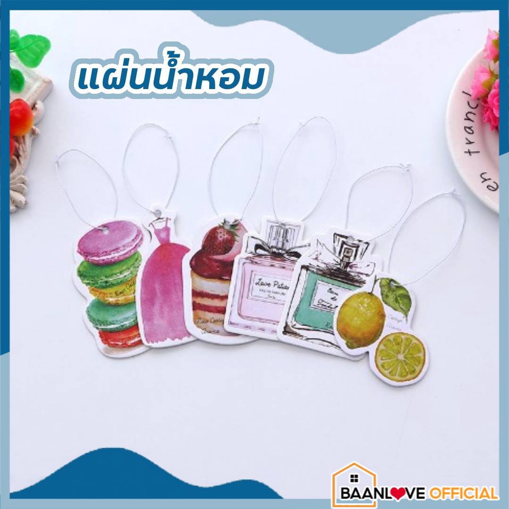 แผ่นน้ำหอม-ถุงน้ำหอม-แผ่นปรับอากาศ-แผ่นน้ำหอมติดรถยนต์-ที่ดับกลิ่น