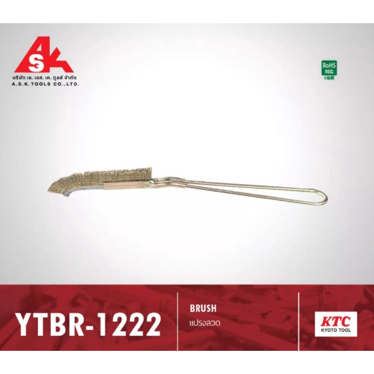 ktc-แปรงลวด-รหัสสินค้า-ytbr-1222