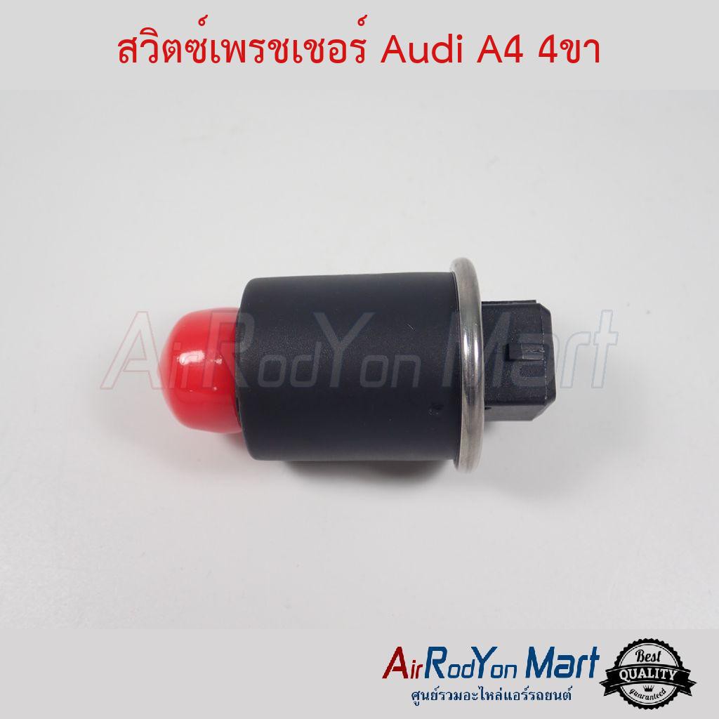 สวิตช์เพรชเชอร์-audi-a4-4ขา-ออดี้-a4