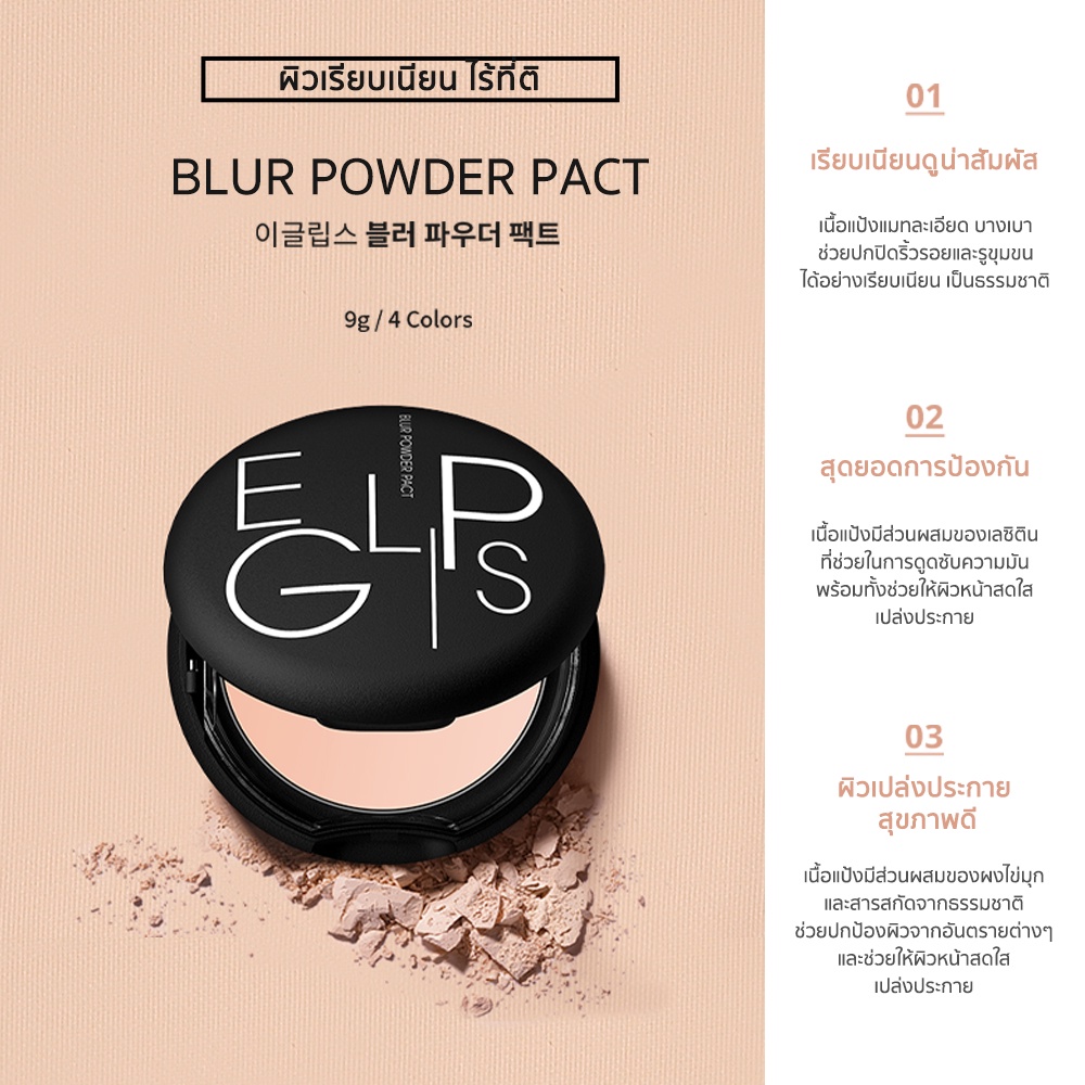 ภาพสินค้าEglips Blur Powder Pact อีกลิปส์ (แป้งเบลอรูขุมขน, แป้งไม่ผสมรองพื้น,แป้งพัฟ) จากร้าน eglips_thailand บน Shopee ภาพที่ 1