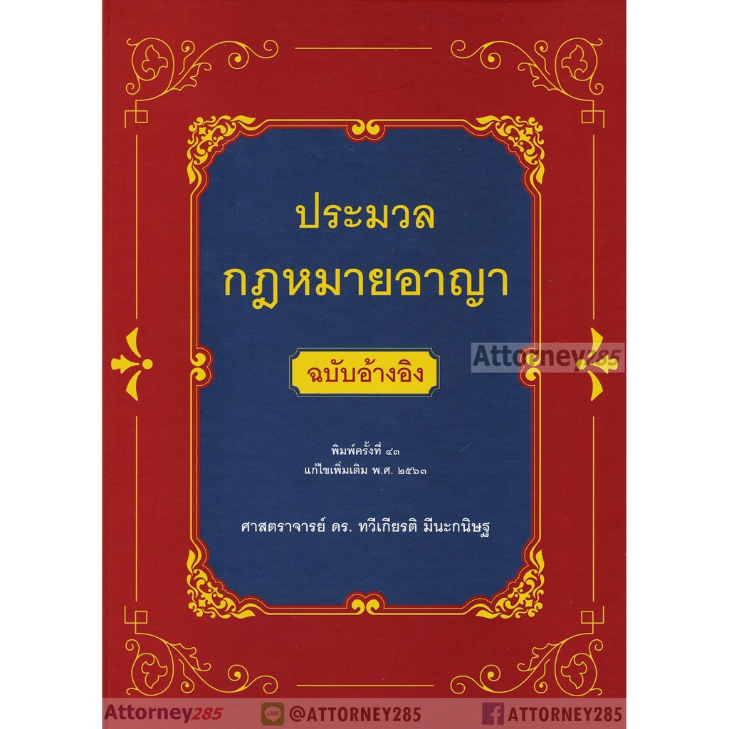 ประมวลกฎหมายอาญา-ฉบับอ้างอิง-ดร-ทวีเกียรติ-มีนะกนิษฐ