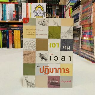 เงาคน-บนเวลา และปฏิมาการ เขียนโดย ศักดิชัย บำรุงพงศ์ (ราคาปก 200.-)