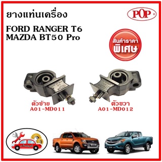 ยางแท่นเครื่อง Ford Ranger T6 / Everest / Mazda BT-50 Pro เครื่อง 2.2 และ 3.2 เกียร์ออโต้/ธรรมดา ปี 12-22