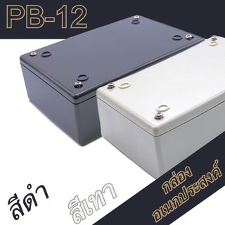 กล่องอเนกประสงค์ PB-12 วัดขนาดจริง 88x133x44mm กล่องใส่อุปกรณ์อิเล็กทรอนิกส์ กล่องทำโปรเจ็ก กล่องทำชุดคิทส่งอาจารย์