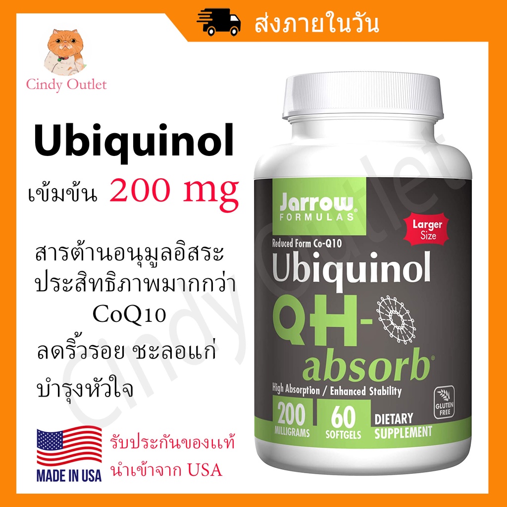 ยูบิควินอล Jarrow Formulas Ubiquinol CoQ10 QHAbsorb 200 mg โคเอนไซม์