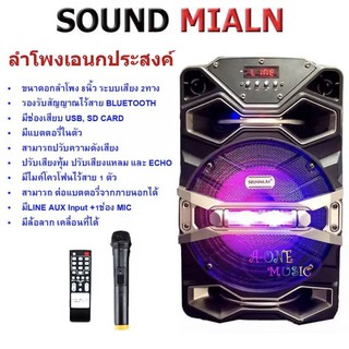 SOUND MILAN ลำโพงพกพา ลำโพงเอนกประสงค์ ดอก8นิ้ว มีบลูทูธ SUB SD Card FM มีไมค์โครโฟนไร้สาย 1ตัว รุ่น ML-Q9B