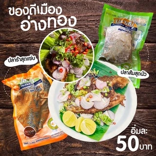 ‼️[อร่อยสุดแซ่บ ขายดีมาก ส่งไว มีปลายทาง] ปลาส้ม ปลาร้า สินค้า Otop ของดีเมืองอ่างทอง อร่อยที่สุด ต้องลอง!!! photo