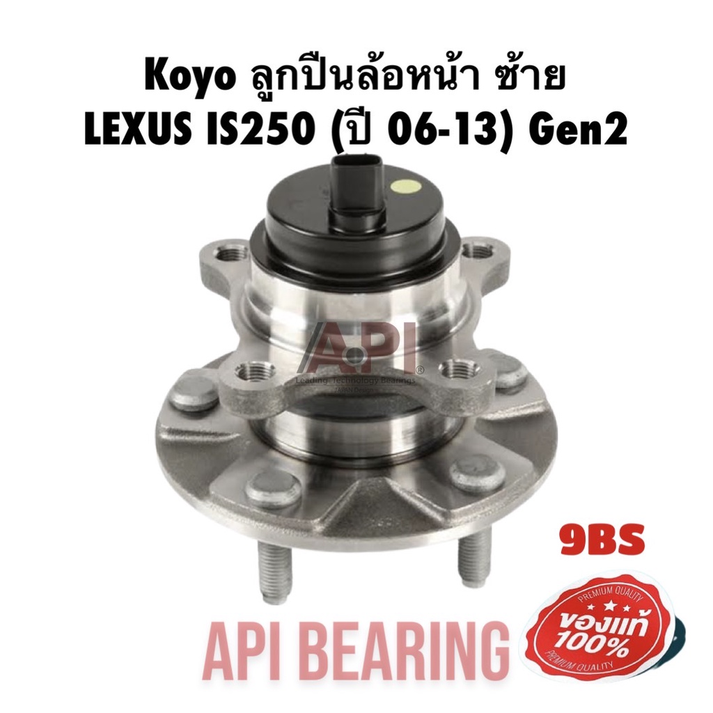 koyo-ลูกปืนล้อหน้า-ซ้าย-lexus-is250-ปี-06-13-3dacf027f9bs-koyo-japanซ้าย-เล็กซัส-ไอเอส-06-13