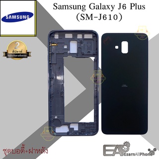 ชุดบอดี้+ฝาหลัง Samsung Galaxy J6 Plus (J6+) (J610)
