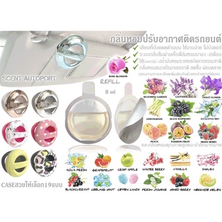 อุปกรณ์เสริมภายในรถยนต์◊✧♧น้ำหอมปรับอากาศในรถ รีฟิล+เคส มี19แบบ Scent autoport