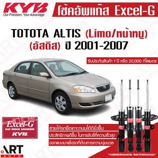 KYB โช๊คอัพ Toyota altis limo โตโยต้า อัลติส หน้าหมู excel g ปี 2001-2007 kayaba คายาบ้า โช้ค
