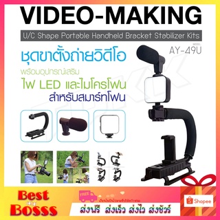 พร้อมส่ง ชุดอุปกรณ์ถ่ายวีดีโอ AY-49U ชุด ขาตั้ง ถ่ายวิดีโอพร้อม ไฟ LED ไมโครโฟน ชุดอุปกรณ์ถ่ายวีดีโอสำหรับสมาร์ทโฟน