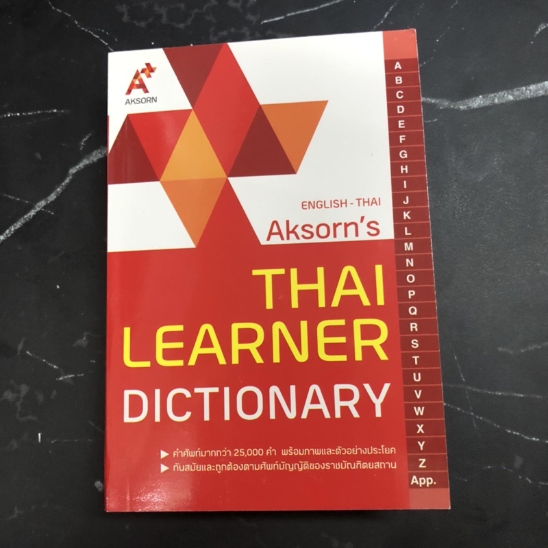 พจนานุกรม-อังกฤษ-ไทย-dictionery-eng-thai-ยี่ห้ออักษร-aksorn