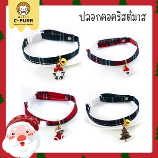 สินค้า [ปลอกคอนิรภัย] ปลอกคอแมว คอลเลคชั่นคริสต์มาส มีให้เลือก 6 แบบ