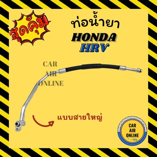 ท่อน้ำยา น้ำยาแอร์ ฮอนด้า เอชอาร์วี แบบสายใหญ่  HONDA HRV คอมแอร์ - ตู้แอร์ ท่อน้ำยาแอร์ สายน้ำยาแอร์ ท่อแอร์ ท่อน้ำ