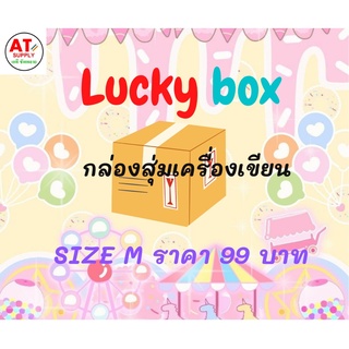 กล่องสุ่มเครื่องเขียน Lacky box