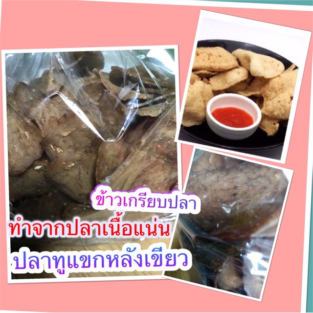 ข้าวเกรียบปลาทู-ทำจากปลาทะเลของสงขลาไม่มีกลิ่นแป้งหืนแน่นอน-จะปาร์ตี้ทำแจกเพื่อนบ้านหรือทำเป็นอาชีพเสริม