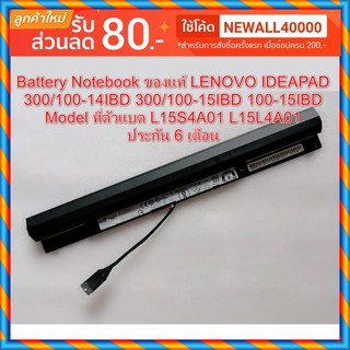 Battery ของแท้ LENOVO 300-14ISK 300/100-14IBD 300/100-15IBD 305-14IBD 100-15IBD L15S4A01 L15L4A01