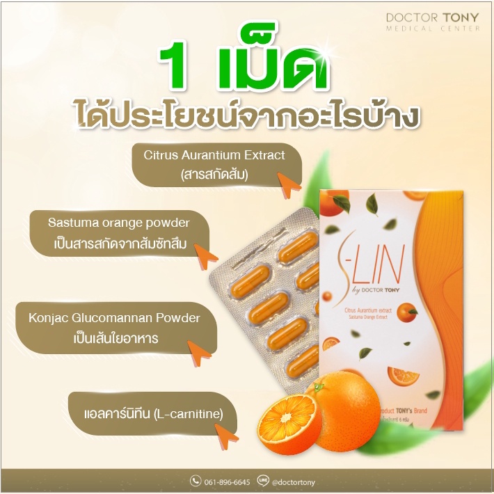 s-lin-by-doctor-tony-เอส-ลิน-ผลิตภัณฑ์เสริมอาหาร-ตรา-โทนี่-ตัวช่วย-หุ่นสวย