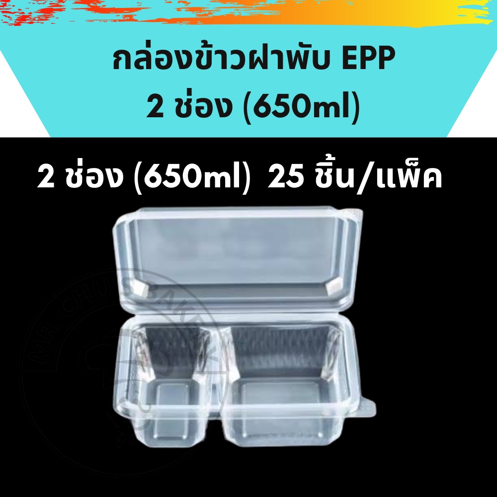 ภาพสินค้าพร้อมส่ง กล่องข้าวฝาพับ 1 ช่อง 750ml / 2 ช่อง 650ml EPP 25ชิ้น/แพ็ค จากร้าน minimba บน Shopee ภาพที่ 2