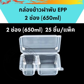 ภาพขนาดย่อของภาพหน้าปกสินค้าพร้อมส่ง กล่องข้าวฝาพับ 1 ช่อง 750ml / 2 ช่อง 650ml EPP 25ชิ้น/แพ็ค จากร้าน minimba บน Shopee ภาพที่ 2