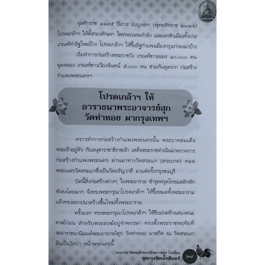 พระประวัติสมเด็จพระสังฆราชสุก-ไก่เถื่อน-โดย-พระครูสังหรักษ์วีระ-ฐานวีโร-มือสอง