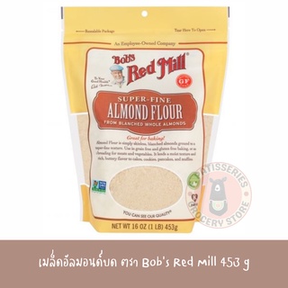 Bobs Red Mill Gluten Free Super-Fine Almond Flour 16oz. เมล็ดอัลมอนด์อบบด (ของแท้100%)