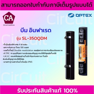 OPTEX บีมอินฟาเรด ติดรั้ว กั้นขโมย รุ่น SL-350QDM ระยะตรวจจับไกล 100 เมตร