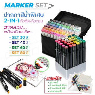 พร้อมส่ง ปากกามาร์กเกอร์ ปากกาสี ปากกาวาดภาพ ปากกาไฮไลท์ 2in1หัวตัด/หัวกลม มีสีให้เลือก30/40/60/80 สี แถมฟรีกระเป๋าและปา