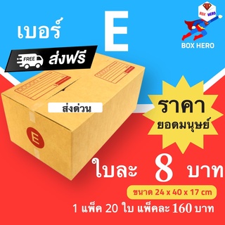 กล่องพัสดุ กล่องไปรษณีย์ฝาชนสีน้ำตาล เบอร์ E (1 แพ๊ค 20ใบ) ส่งฟรีทั่วประเทศ
