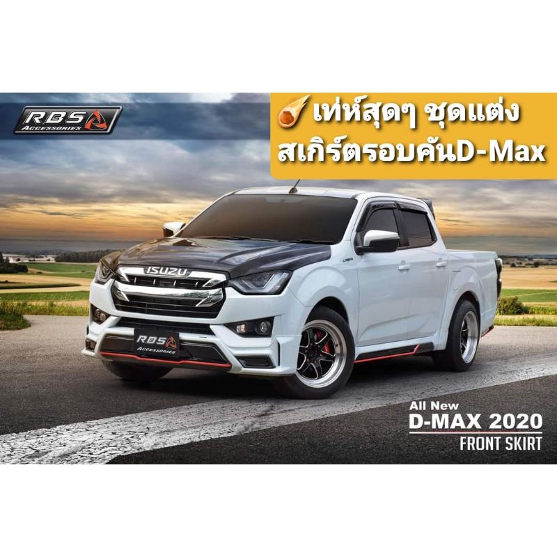 หล่อจัดชุดแต่งสเกิร์ต-d-max-ตัวเตี้ย-4-ประตู