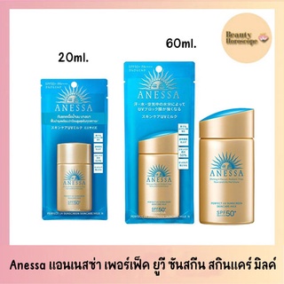 Anessa แอนเนสซ่า เพอร์เฟ็ค ยูวี ซันสกีน สกินแคร์ มิลค์ SPF50+PA++++ (แพ็คเก็จใหม่) (20/60มล.)