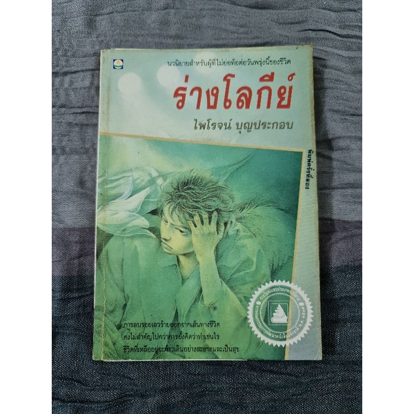 ร่างโลกีย์-ไพโรจน์-บุญประกอบ