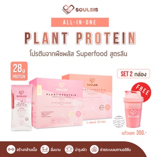 [ลดเพิ่ม130:SOULSIS1] SOULSIS Plant Protein โปรตีนพืช 2 กล่อง ก่อน/หลังออกกำลังกาย แทนมื้ออาหาร สร้างกล้ามเนื้อ ลีนไขมัน