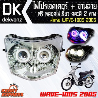 ไฟโปรเจคเตอร์+จานฉาย WAVE-100S 2005 ฟรี หลอดไฟหรี่ 5 ทิศทาง คละสี 1 คู่ มูลค่า 90 บาท