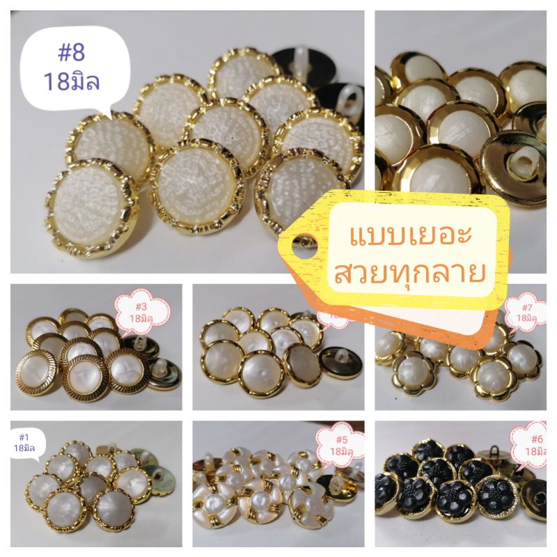 ราคาและรีวิวกระดุมมุกข์ขอบทองไซค์​18​ มิล​ จุแผงละ6เม็ด