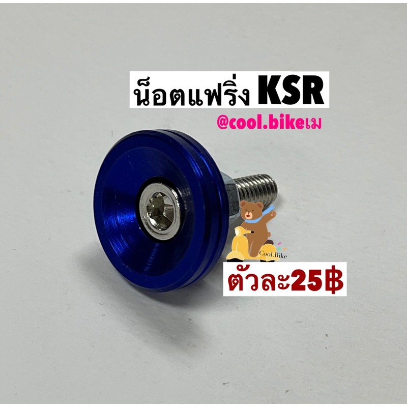 น็อตขันแฟริ่ง-ksr-หัวบาน-เบอร์10