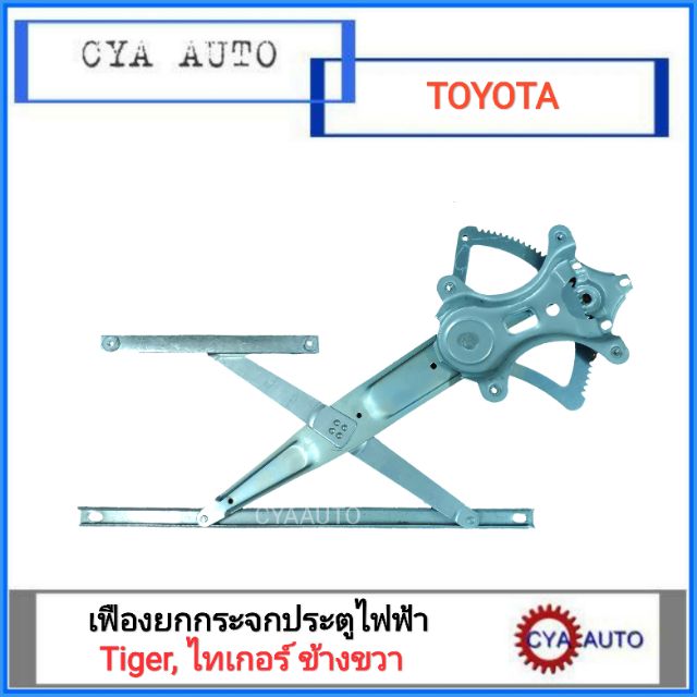 เฟืองยกกระจกประตูหน้าไฟฟ้า-toyota-tiger-ข้างขวา