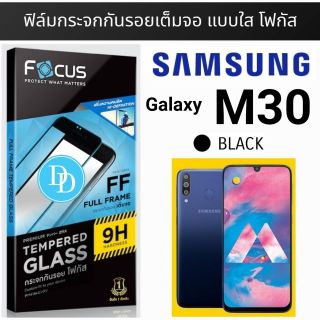 Focus ฟิล์ม​กระจก👉เต็มจอ​👈 ​
Samsung Galaxy M30