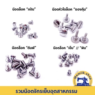 สินค้า รวมน๊อตจักรเย็บอุตสาหกรรม น๊อตล๊อคแป้น ,ฟัน ,เข็ม ,ตีนผี ,ซองกุ๊น จักรเย็บอุตสาหกรรม