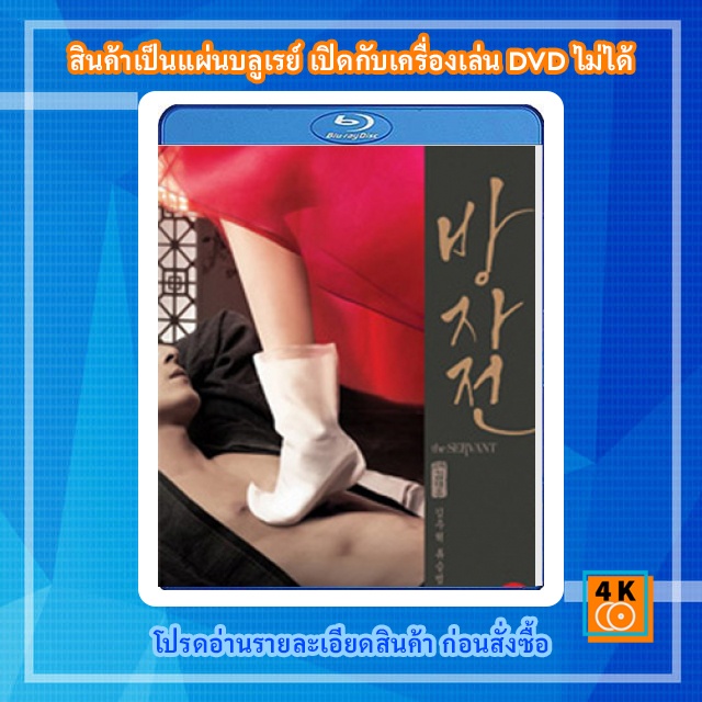 หนัง-bluray-the-servant-2010-พลีรัก-ลิขิตหัวใจ