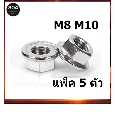 หัวน็อต-ตัวเมีย-ติดแหวน-สแตนเลส-304-ขนาด-m8-m10-hexagon-flange-nut-w-serration-จำนวน-5-ตัว-sus304