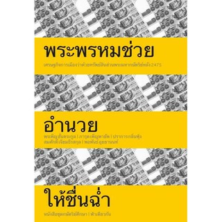 Fathom_ พระพรหมช่วยอำนวยให้ชื่นฉ่ำ (ปกอ่อน) / หนังสือชุดกษัตริย์ศึกษา / ฟ้าเดียวกัน