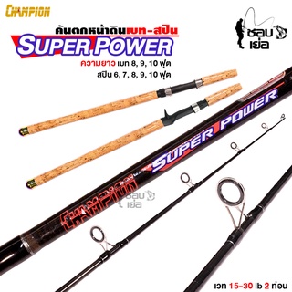 คันเบ็ด Champion Super Power เวท 15-30 LB 2 ท่อน คันกราไฟต์เหนียวมาก เหมาะสำหรับตกปลาหน้าดิน